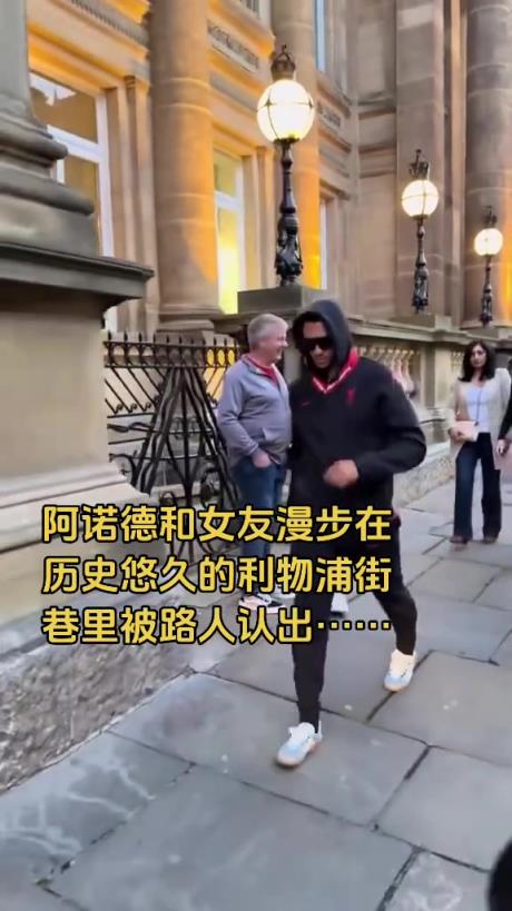 还穿着利物浦衣服呢阿诺德和女友在利物浦街头散步被认出